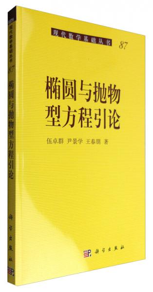 椭圆与抛物型方程引论