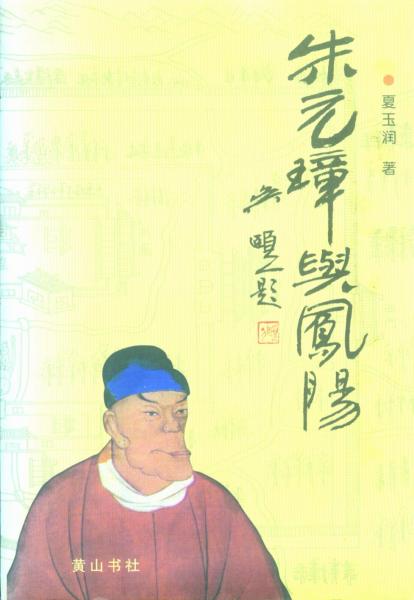 朱元璋與鳳陽