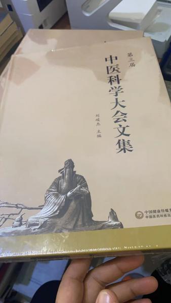 第三届中医科学大会文集 
