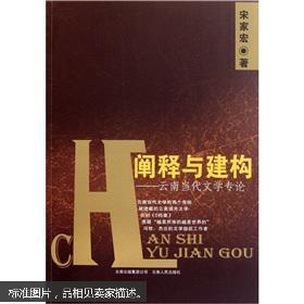 闡釋與建構(gòu)--云南當(dāng)代文學(xué)專論