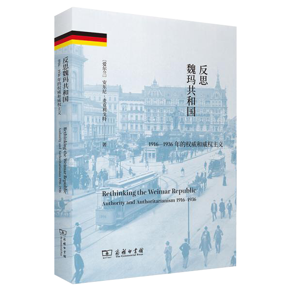 反思魏玛共和国：1916-1936年的权威和威权主义