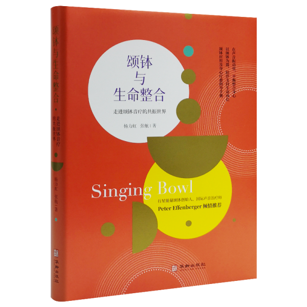 頌缽與生命的整合（精裝）
