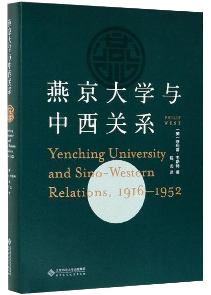 燕京大学与中西关系（1916-1952）