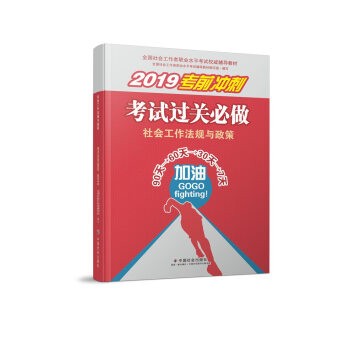 社会工作者中级2019版社工考试教材社会工作法规与政策考试过关必做