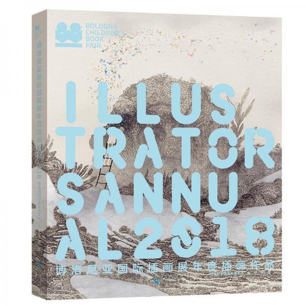 博洛尼亞國際插畫展：年度插畫作品2018