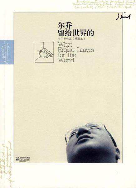 爾喬留給世界的