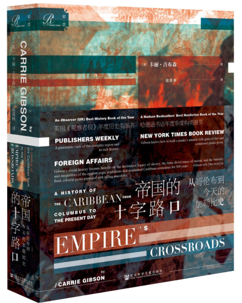 索恩·帝国的十字路口：从哥伦布到今天的加勒比史