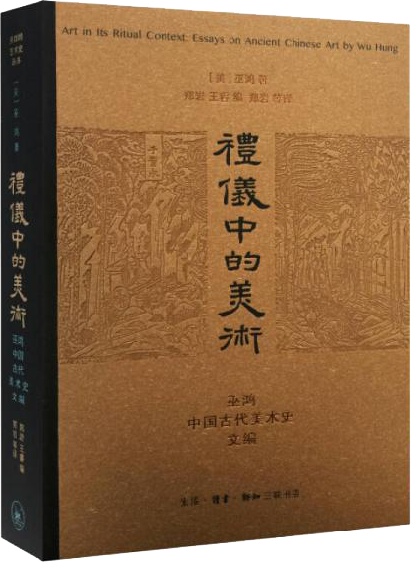 礼仪中的美术：巫鸿中国古代美术史文编