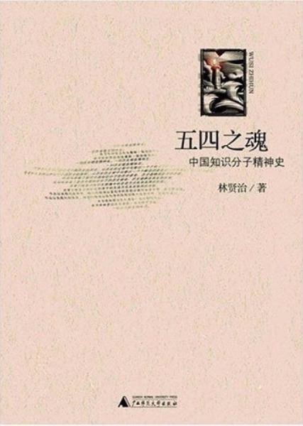 五四之魂：中国知识分子精神史