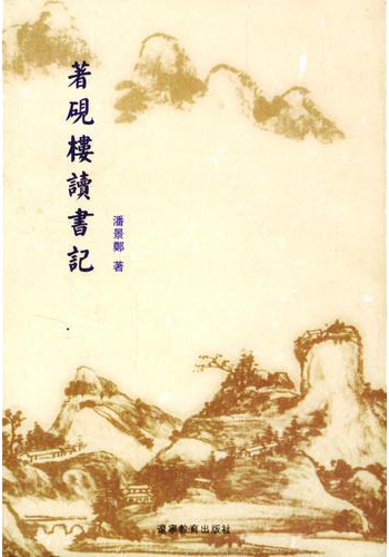 著硯樓讀書記