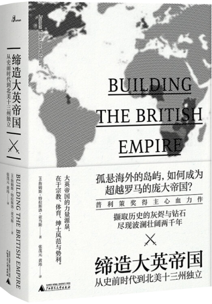 新民说·缔造大英帝国：从史前时代到北美十三州独立