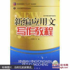 新編應(yīng)用文寫作教程