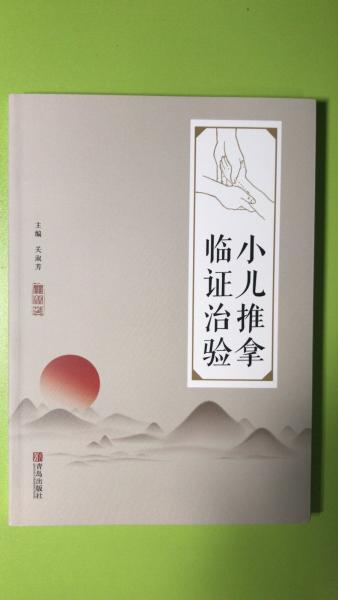 小兒推拿臨證治驗(yàn)