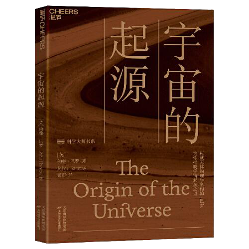 宇宙的起源：一本人人读得懂的宇宙学科普读物，为你揭晓宇宙起源之谜！