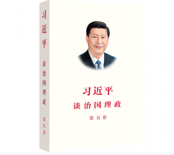 习近平谈治国理政 第五卷