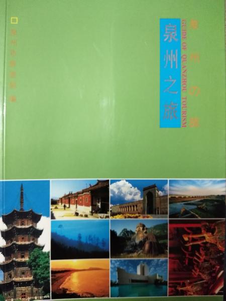 泉州之旅:[中英日文本]