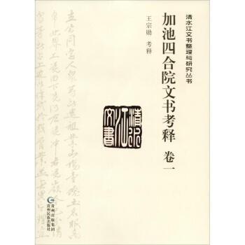 加池四合院文书考释 . 卷三