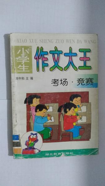 小學(xué)生作文大王 考場·競賽