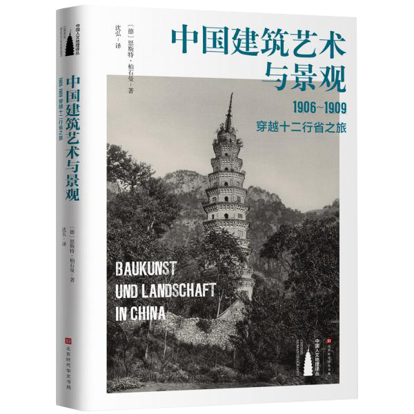 中国建筑艺术与景观：1906～1909，穿越十二行省之旅
