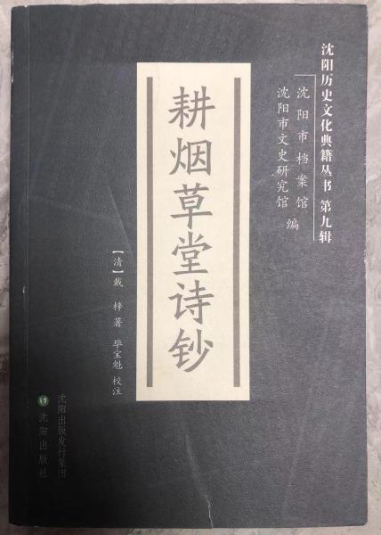 耕煙草堂詩鈔