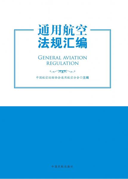 通用航空法規(guī)匯編 . 上冊