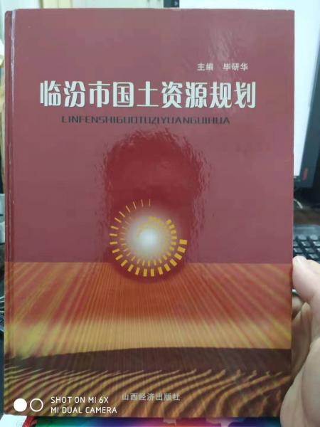 臨汾市國(guó)土資源規(guī)劃