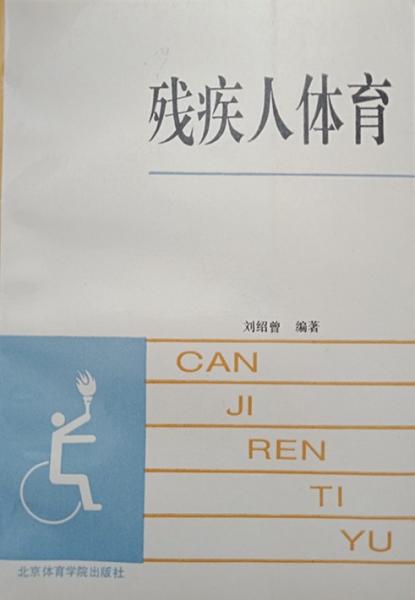 殘疾人體育