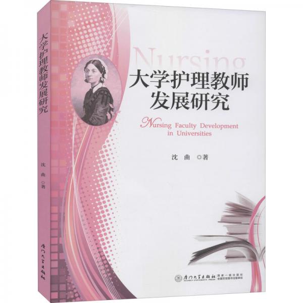 大學(xué)護(hù)理教師發(fā)展研究