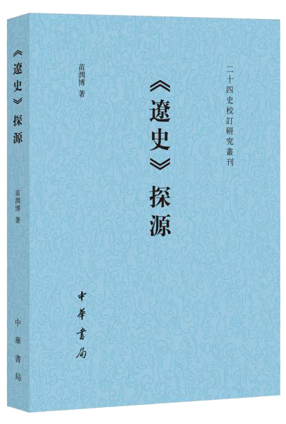 《辽史》探源（二十四史校订研究丛刊）