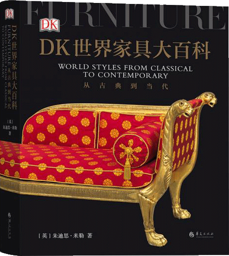DK世界家具大百科：从古典到当代