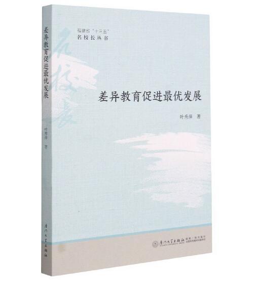 差异教育促进最优发展/福建省十三五名校长丛书