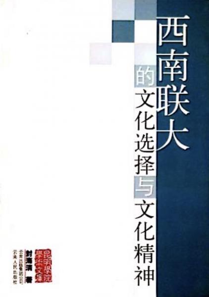 西南聯(lián)大的文化選擇與文化精神
