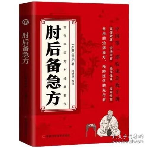 肘后備急方