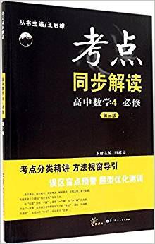 考点同步解读：高中数学（4 必修 第3版）