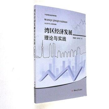 灣區(qū)經(jīng)濟(jì)發(fā)展理論與實(shí)踐