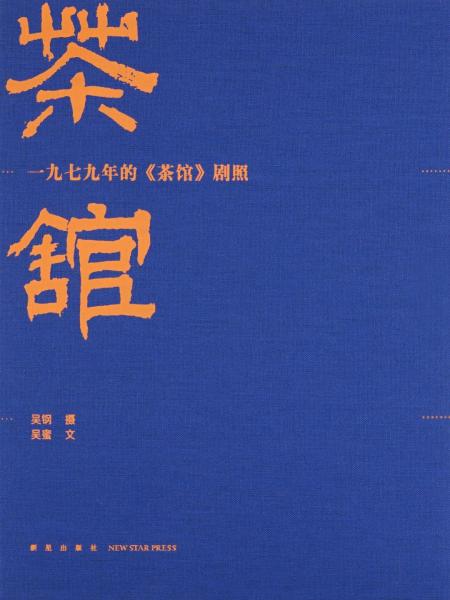 一九七九年的《茶館》劇照