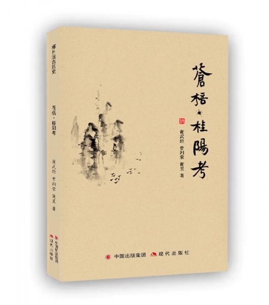 蒼梧、桂陽(yáng)考