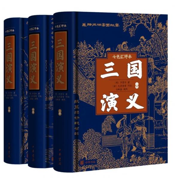 三國演義（七色匯評(píng)本）