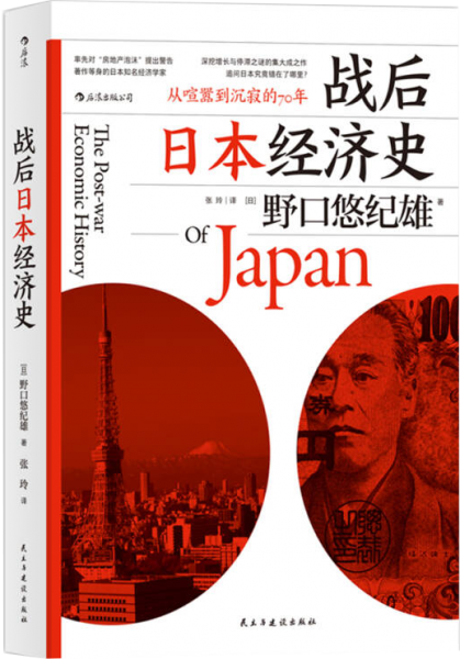 战后日本经济史：从喧嚣到沉寂的70年