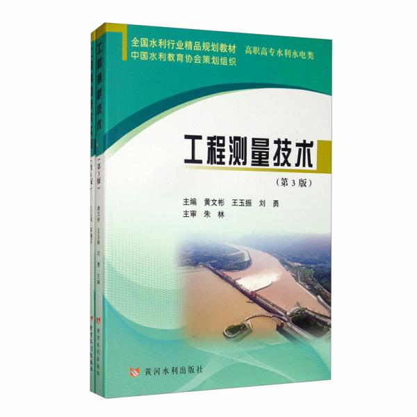 工程測量技術(shù)（第3版含實訓(xùn)套裝全二冊）/全國水利行業(yè)精品規(guī)劃教材·高職主專水利水電類
