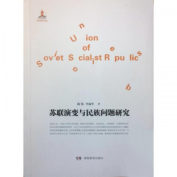 蘇聯(lián)演變與民族問題研究