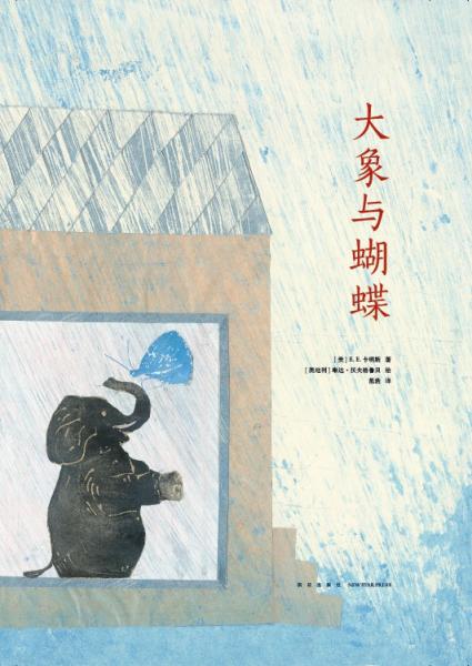 大象與蝴蝶
