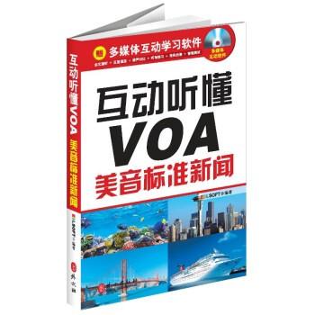 互動(dòng)聽懂VOA：美音標(biāo)準(zhǔn)新聞