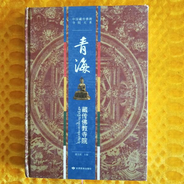 青海藏傳佛教寺院