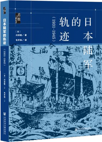 启微·日本陆军的轨迹（1931~1945）