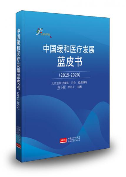 中國(guó)緩和醫(yī)療發(fā)展藍(lán)皮書(2019-2020)