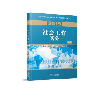 社会工作者初级2019版社工考试教材社会工作实务（初级）