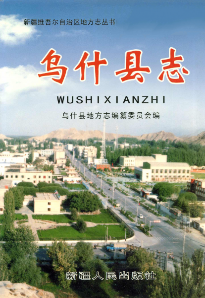 烏什縣志