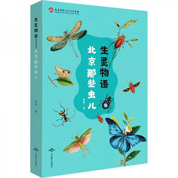 生靈物語(yǔ)(北京那些蟲兒)