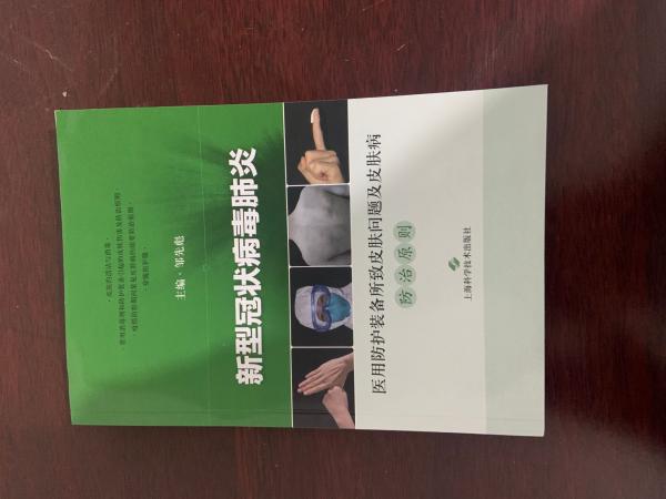 新型冠狀病毒肺炎 醫(yī)用防護裝備所致皮膚問題及皮膚病防治原則